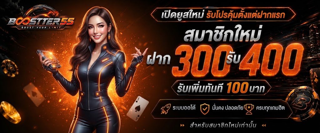 BOOSTER55 | บูสเตอร์55
