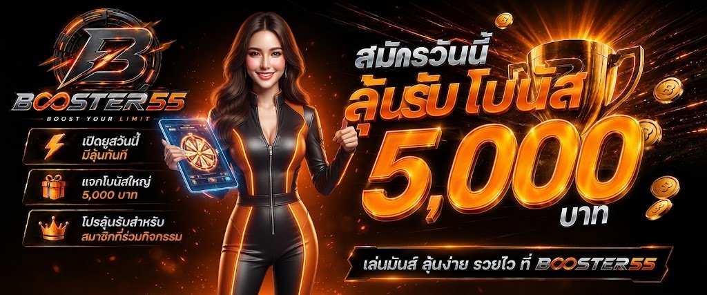 BOOSTER55 | บูสเตอร์55