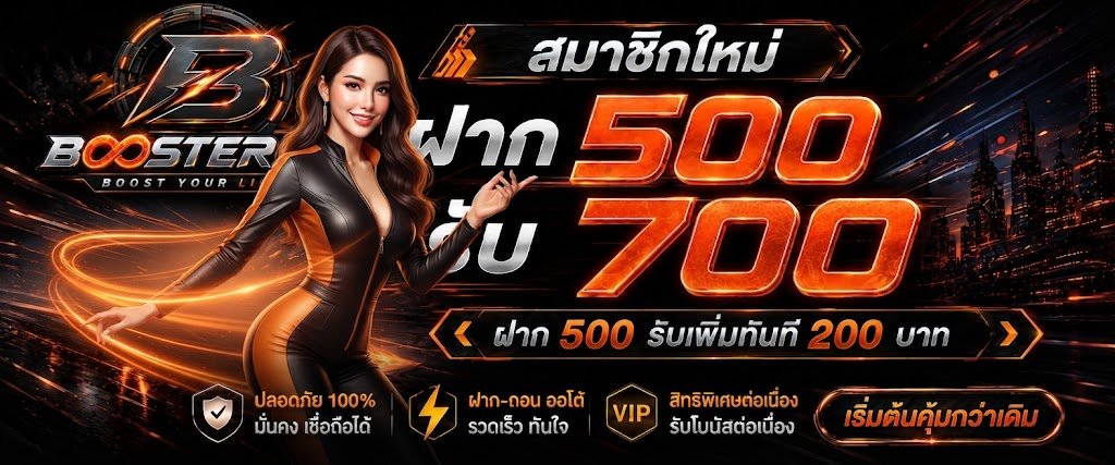 BOOSTER55 | บูสเตอร์55