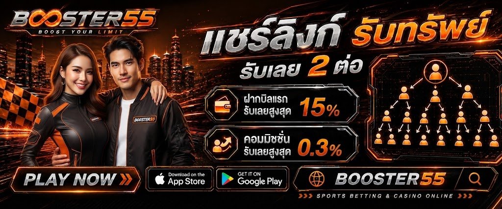BOOSTER55 | บูสเตอร์55