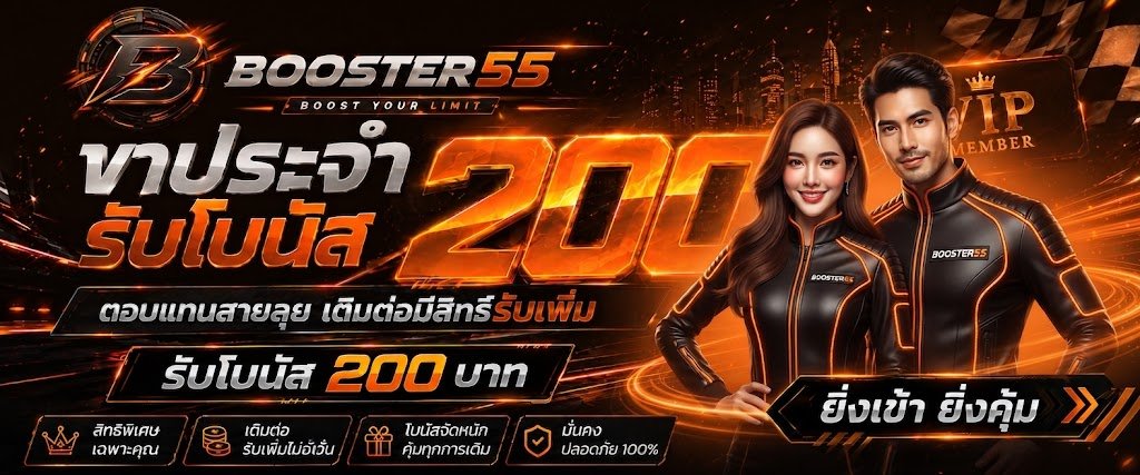 BOOSTER55 | บูสเตอร์55