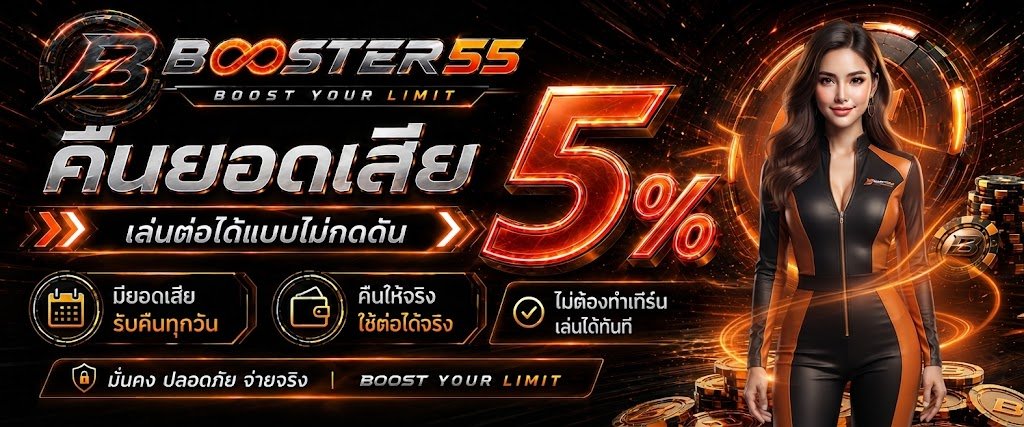 BOOSTER55 | บูสเตอร์55
